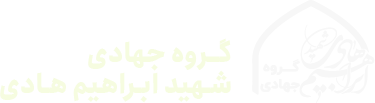گروه جهادی شهید هادی